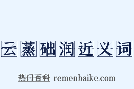 云蒸础润近义词是什么意思的图片